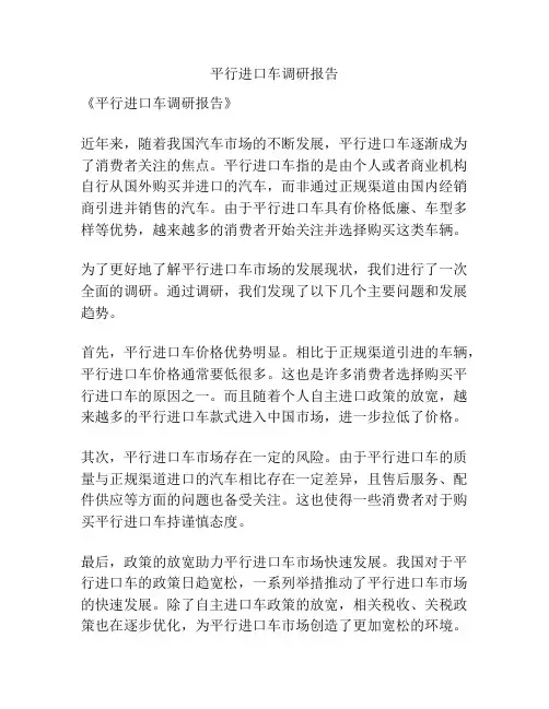 平行进口车调研报告