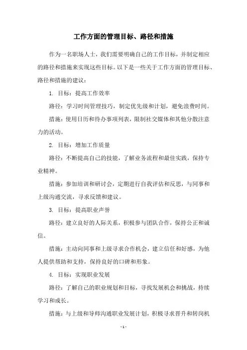 工作方面的管理目标、路径和措施