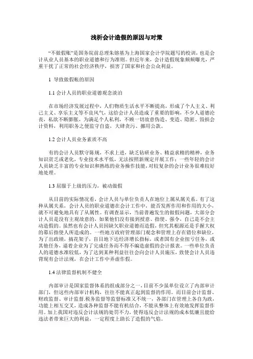 浅析会计造假的原因与对策