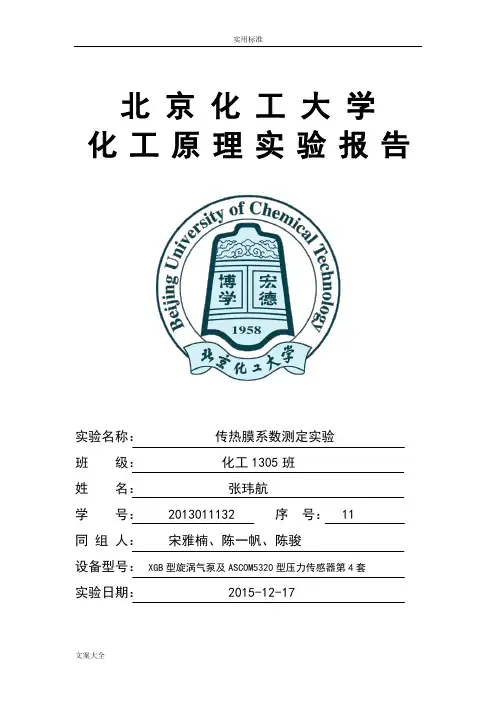 化工原理 传热膜系数测定实验报告材料