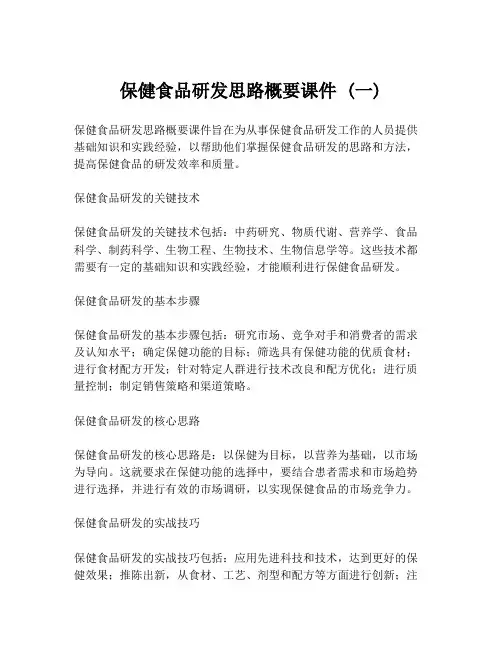 保健食品研发思路概要课件 (一)