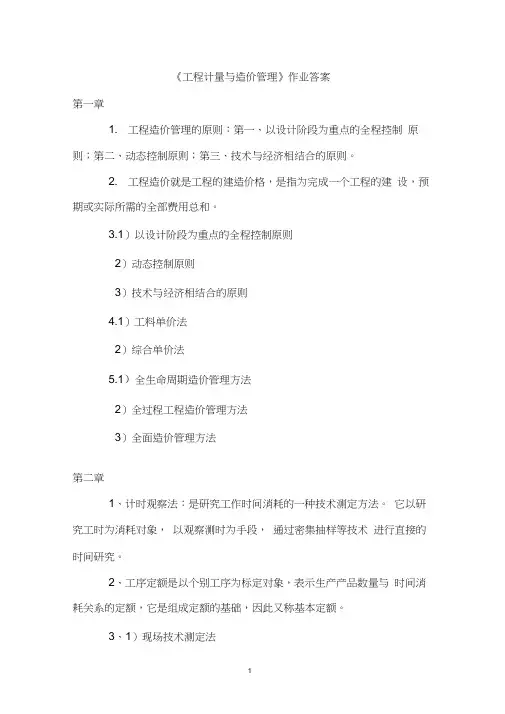 工程计量与造价管理作业答案