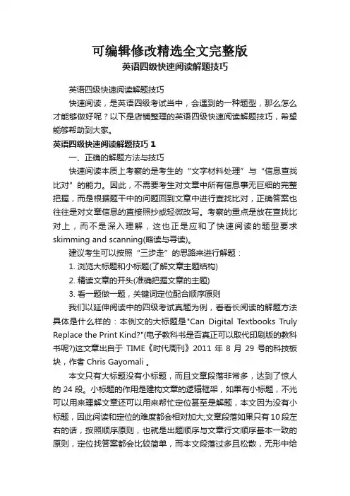 英语四级快速阅读解题技巧全文剖析
