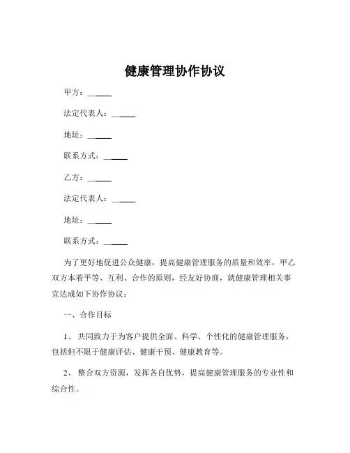 健康管理协作协议