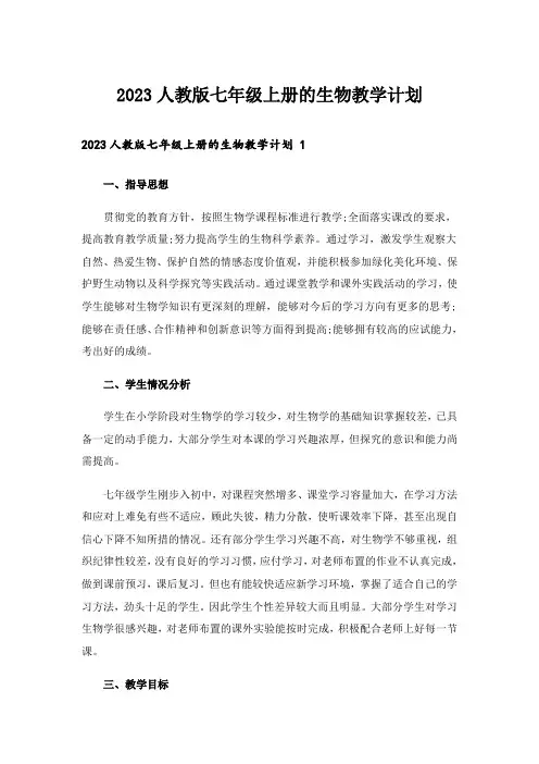 2023人教版七年级上册的生物教学计划 