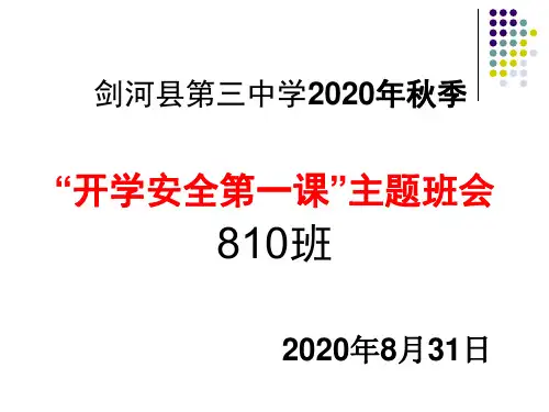 2020年秋季开学第一课安全教育主题班会1
