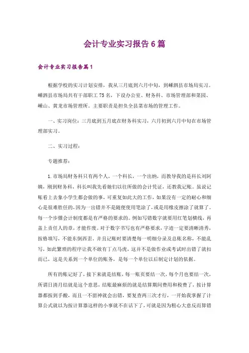 会计专业实习报告6篇