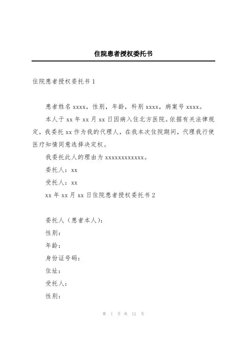 住院患者授权委托书