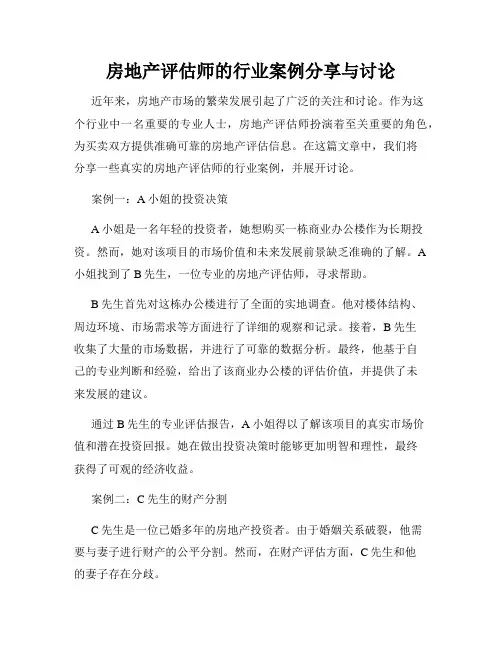 房地产评估师的行业案例分享与讨论