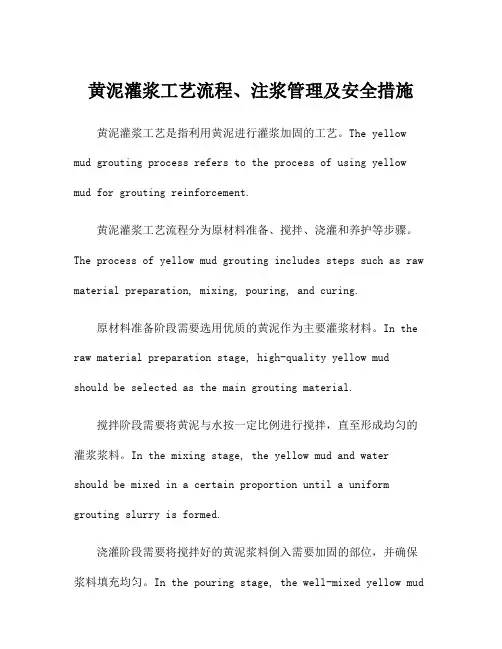 黄泥灌浆工艺流程、注浆管理及安全措施