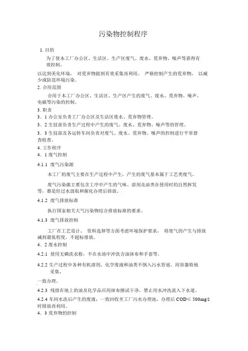 污染物控制程序