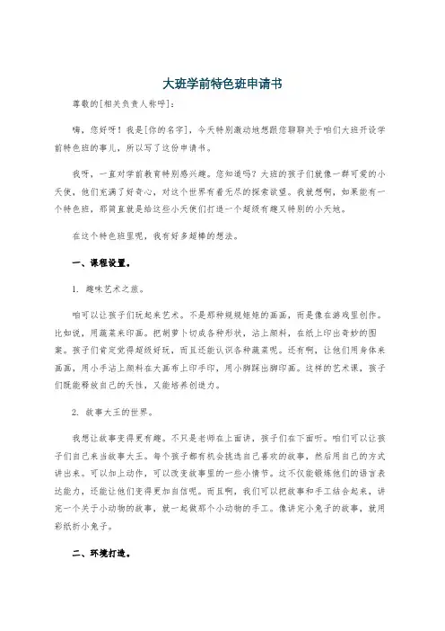 大班学前特色班申请书