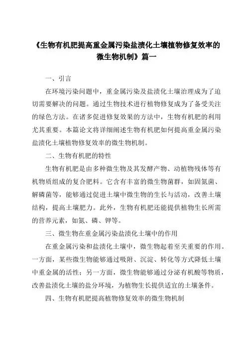 《2024年生物有机肥提高重金属污染盐渍化土壤植物修复效率的微生物机制》范文