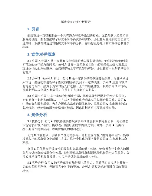 婚庆竞争对手分析报告