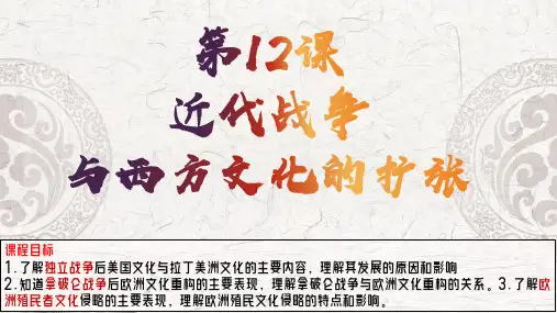 高中历史统编版(2019)选择性必修三第12课《近代战争与西方文化的扩张》(共39张ppt)