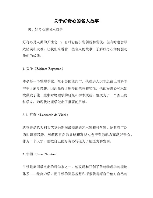 关于好奇心的名人故事