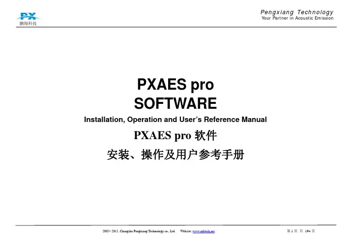 鹏翔 PXAES pro软件安装、操作及用户参考手册说明书