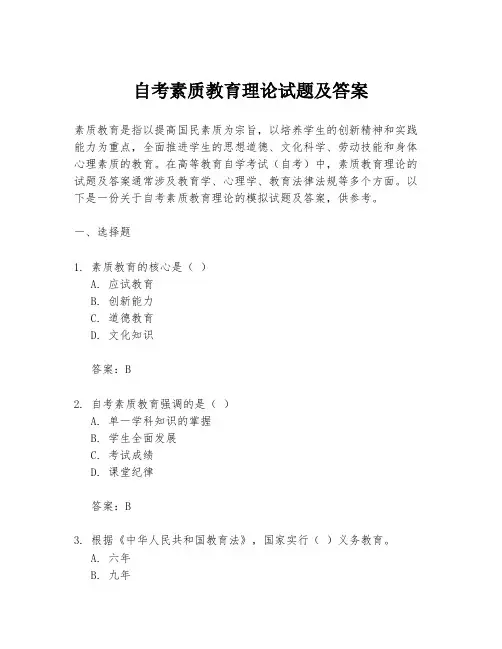 自考素质教育理论试题及答案