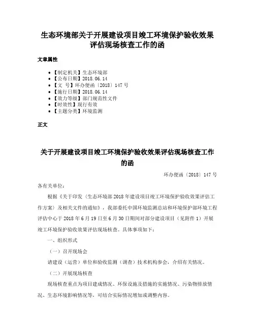 生态环境部关于开展建设项目竣工环境保护验收效果评估现场核查工作的函