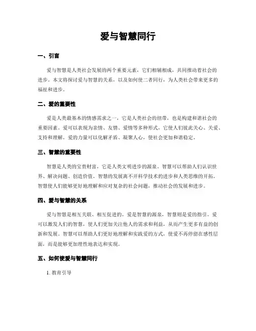 爱与智慧同行