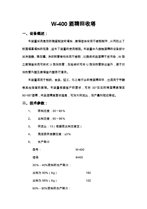 酒精回收塔设备说明书400