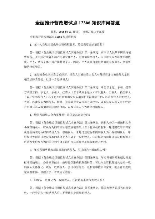 全面推开营改增试点12366知识库问答题