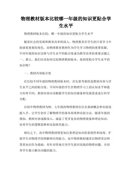 物理教材版本比较哪一年级的知识更贴合学生水平