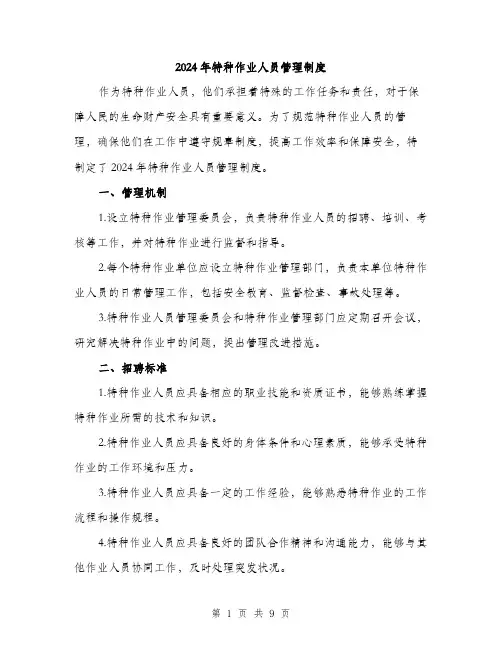 2024年特种作业人员管理制度(三篇)