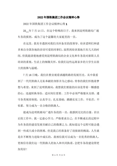2022年国铁集团工作会议精神心得