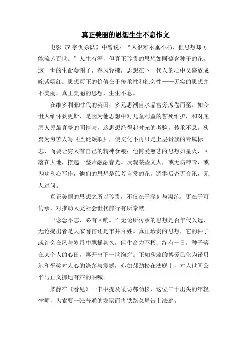 真正美丽的思想生生不息作文