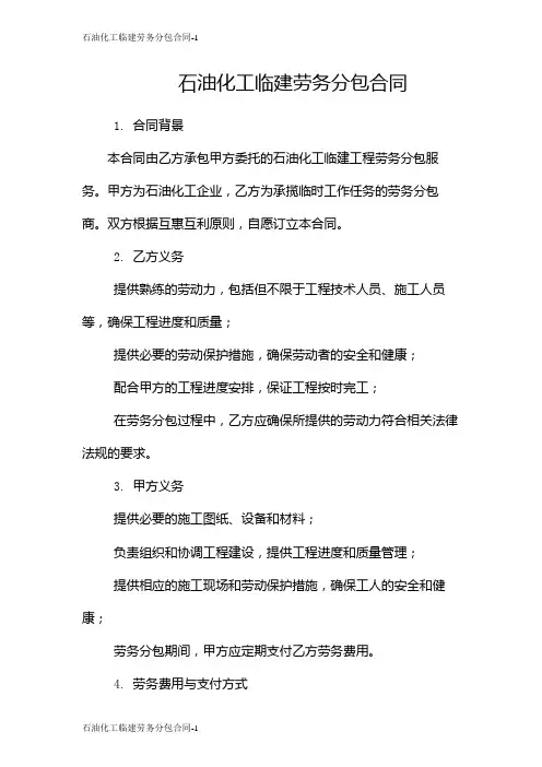 石油化工临建劳务分包合同