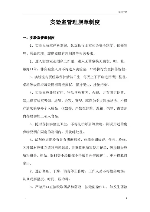 实验室管理规章制度