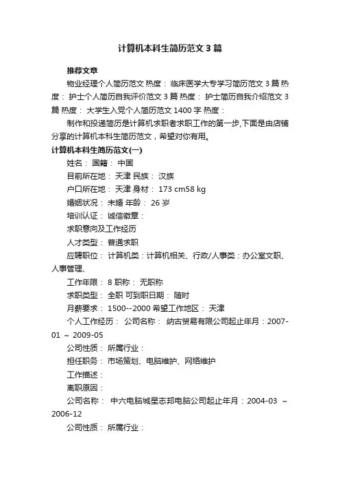 计算机本科生简历范文3篇