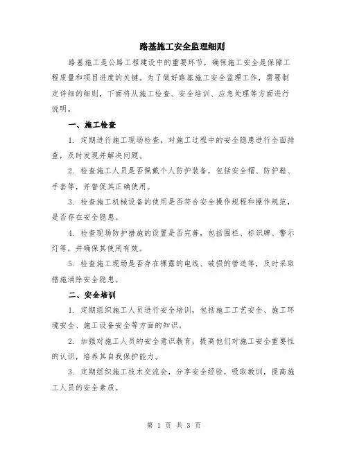 路基施工安全监理细则