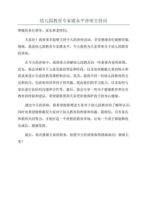 幼儿园教育专家虞永平讲座主持词