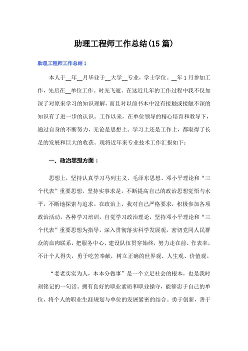 助理工程师工作总结(15篇)