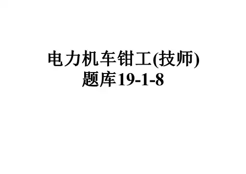 电力机车钳工(技师)题库19-1-8