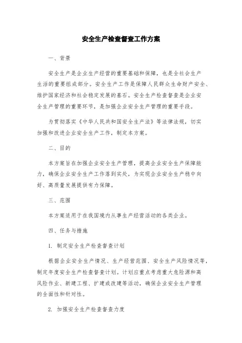 安全生产检查督查工作方案
