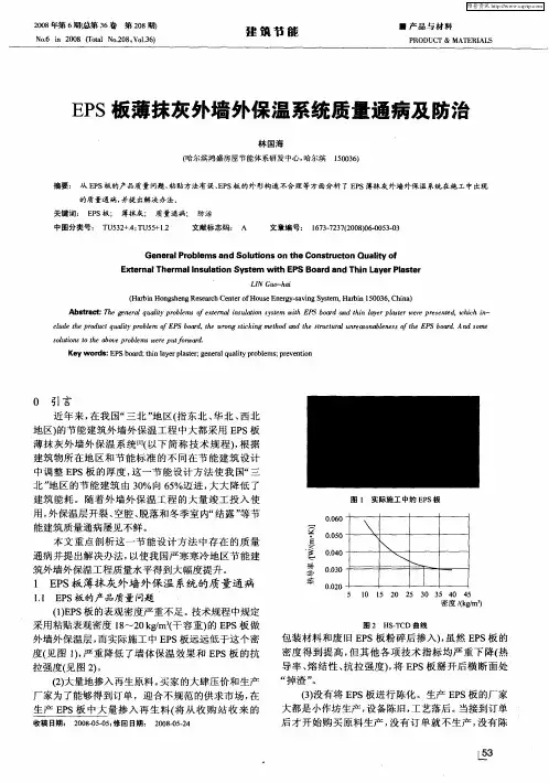 EPS板薄抹灰外墙外保温系统质量通病及防治