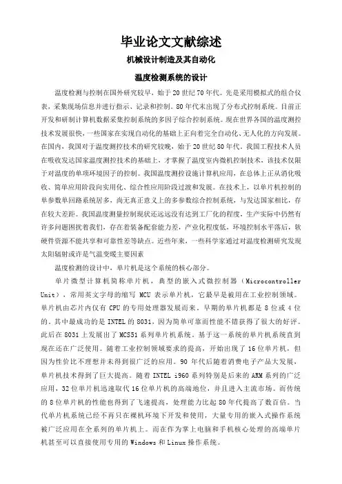 温度检测系统的设计【文献综述】