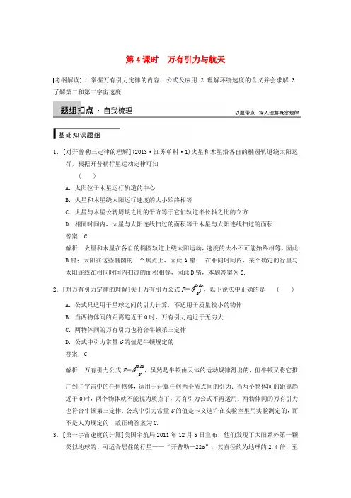 【步步高】(新课标)高考物理大一轮复习 第四章 第4课时 万有引力与航天(含解析)