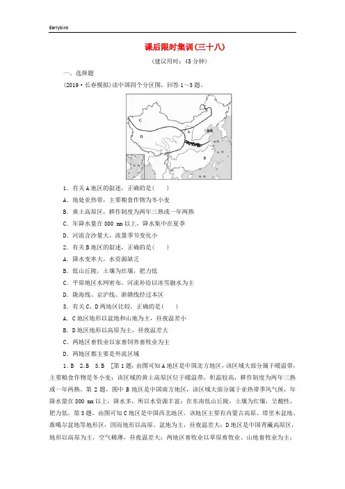 2020版高考地理一轮复习课后限时集训38中国地理分区含解析