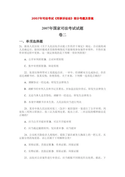 2007年司法考试刑诉部分