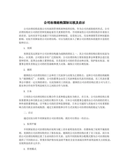 公司治理结构国际比较及启示