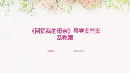 《回忆我的母亲》导学案答案及教案
