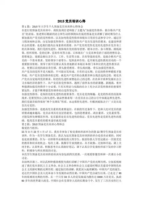 2015党员培训心得