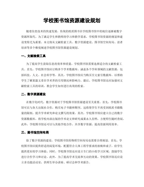 学校图书馆资源建设规划
