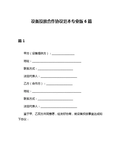 设备投放合作协议范本专业版6篇