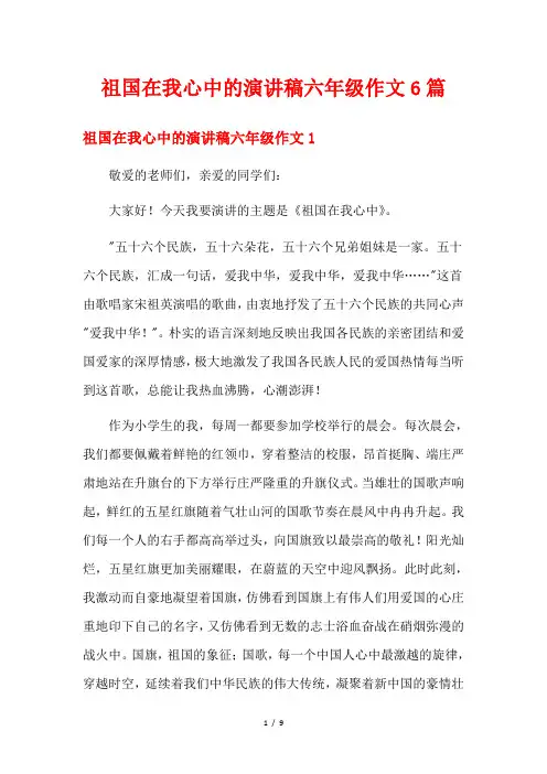 祖国在我心中的演讲稿六年级作文6篇