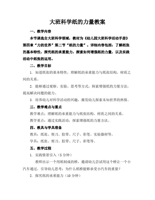 大班科学纸的力量教案